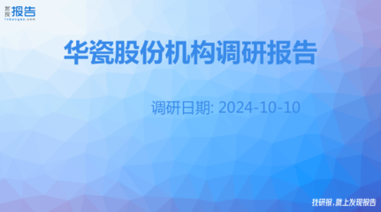 華瓷股份機(jī)構(gòu)調(diào)研紀(jì)要 日用陶瓷制品銷售分析與發(fā)展展望