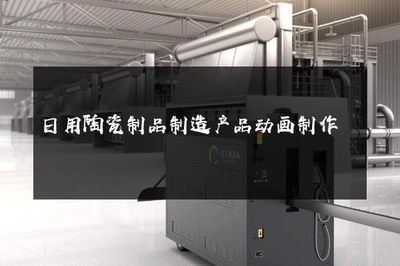 日用陶瓷制品制造與銷售產(chǎn)品動(dòng)畫制作指南
