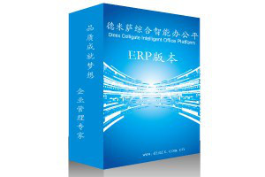 上海ERP企業(yè)管理系統(tǒng) 價格、服務(wù)熱線與德米薩供應(yīng)的全方位解析