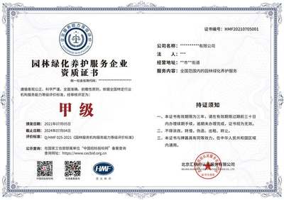 園林綠化養(yǎng)護服務(wù)企業(yè)資質(zhì)等級證書 招標投標網(wǎng)可查，助力企業(yè)服務(wù)升級